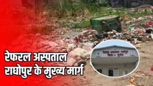 Simrahi News: अस्पताल के सामने कूड़े का अंबार, फिर कैसे बनेगा स्वच्छ सिमराही, स्वस्थ सिमराही?