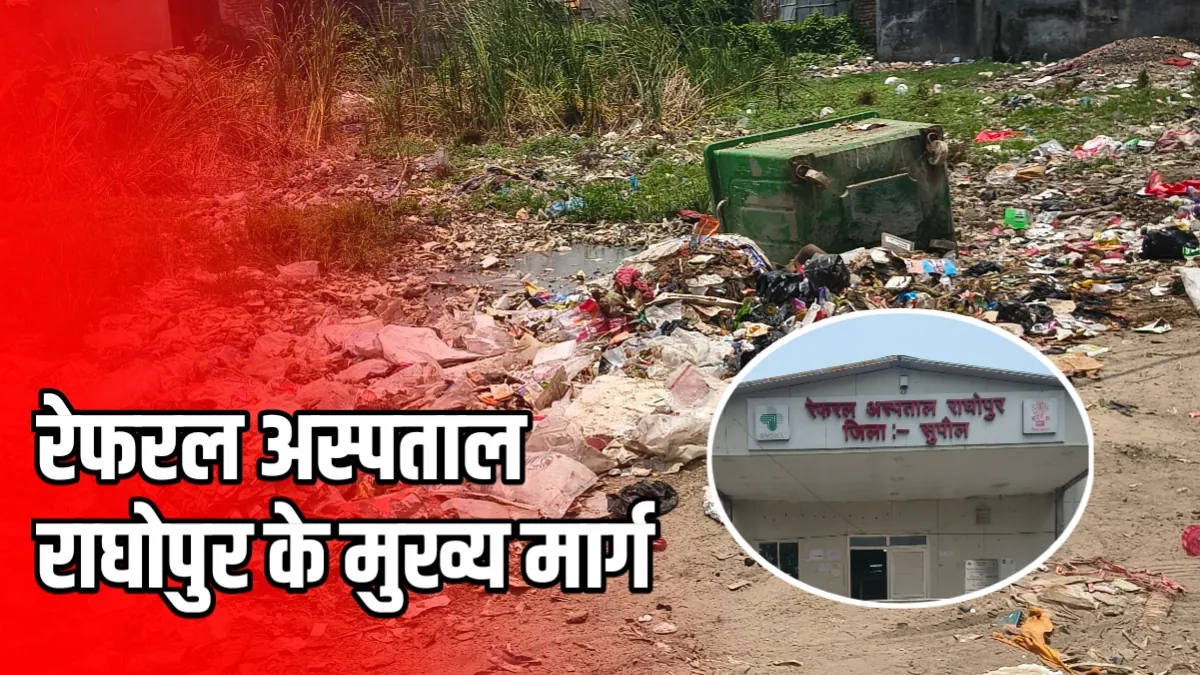 Simrahi News: अस्पताल के सामने कूड़े का अंबार, फिर कैसे बनेगा स्वच्छ सिमराही, स्वस्थ सिमराही?