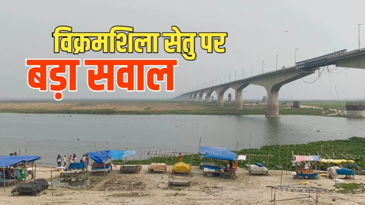 Bhagalpur News: गंगा पार करने वालों के लिए राहत या नई परेशानी? विक्रमशिला सेतु पर बड़ा सवाल