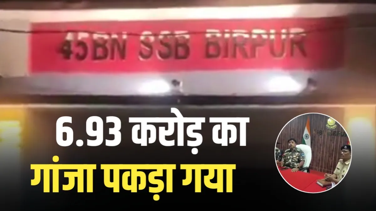 India Nepal: 6.93 करोड़ का गांजा पकड़ा गया, SSB जवानों को कुचलकर भागने की कोशिश से मचा हड़कंप
