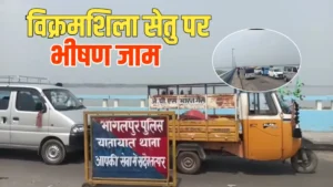 Bhagalpur News: विक्रमशिला सेतु पर भीषण जाम: एम्बुलेंस और स्कूली बच्चे घंटों फंसे, लोगों ने उठाए सवाल