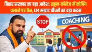 Bihar Coaching Rules 2026: स्कूल-कॉलेज समय में कोचिंग पर रोक, CM सम्राट चौधरी का बड़ा आदेश