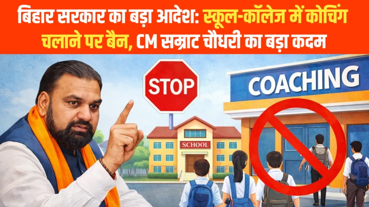 Bihar Coaching Rules 2026: स्कूल-कॉलेज समय में कोचिंग पर रोक, CM सम्राट चौधरी का बड़ा आदेश