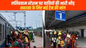 Lalitgram Railway Station News: डेमू ट्रेन में भारी भीड़, सहरसा के लिए नई ट्रेन की मांग