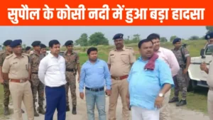 कोसी नदी में बड़ा नाव हादसा: मूंग तोड़ने जा रहे ग्रामीणों से भरी नाव पलटी, कई लोग लापता↗