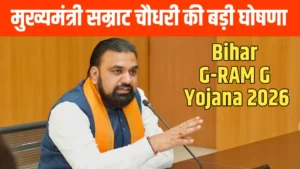 Bihar G-RAM G Yojana 2026: 125 दिनों के रोजगार की गारंटी, 1 जुलाई से पूरे बिहार में लागू होगी नई योजना