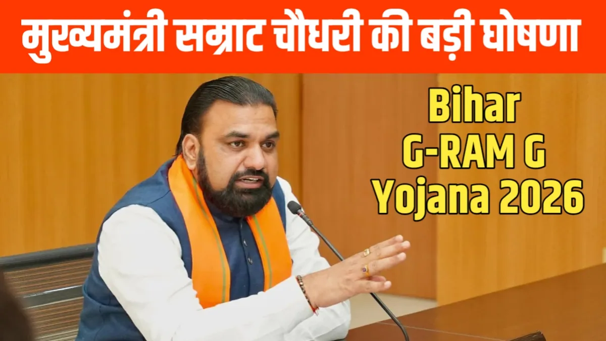 Bihar G-RAM G Yojana 2026: 125 दिनों के रोजगार की गारंटी, 1 जुलाई से पूरे बिहार में लागू होगी नई योजना