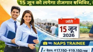 सुपौल जॉब कैंप 2026 में NAPS Trainee के 100 पदों पर भर्ती, 15 जून को रोजगार शिविर।