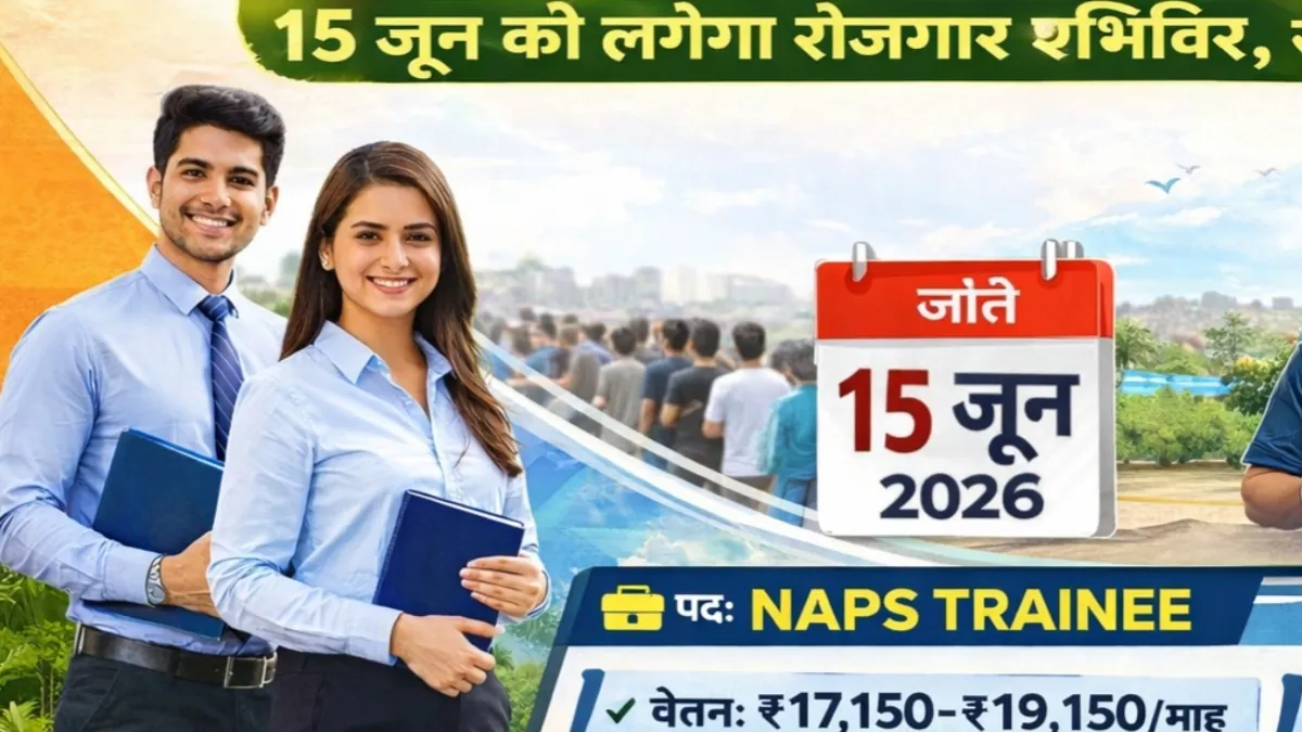 सुपौल जॉब कैंप 2026 में NAPS Trainee के 100 पदों पर भर्ती, 15 जून को रोजगार शिविर।