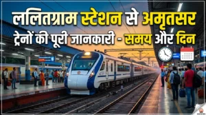 Lalitgram Station से अमृतसर के लिए कौन-कौन सी ट्रेनें चलती हैं? समय, दिन और पूरी जानकारी