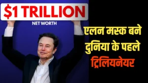 Elon Musk बने दुनिया के पहले ट्रिलियनेयर, SpaceX IPO के बाद संपत्ति पहुंची $1.1 ट्रिलियन