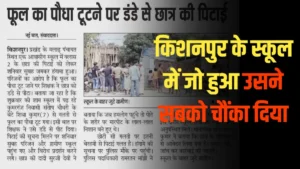 फूल का पौधा टूटा, फिर किशनपुर के स्कूल में जो हुआ उसने सबको चौंका दिया