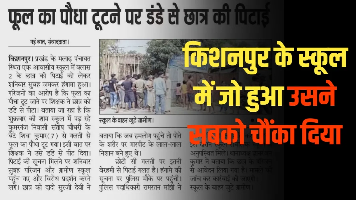 फूल का पौधा टूटा, फिर किशनपुर के स्कूल में जो हुआ उसने सबको चौंका दिया