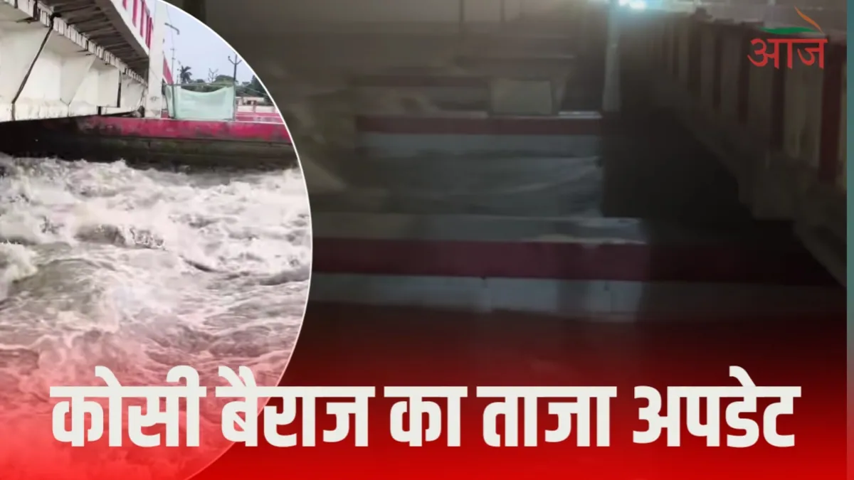 कोसी बैराज पर खतरे की स्थिति, 1.68 लाख क्यूसेक पानी का बहाव; 19 गेट खोले गए, जानें ताजा अपडेट